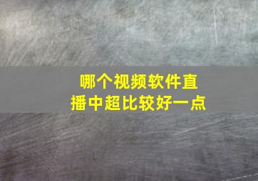 哪个视频软件直播中超比较好一点