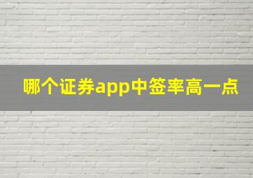 哪个证券app中签率高一点