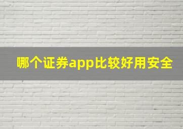 哪个证券app比较好用安全