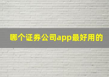 哪个证券公司app最好用的