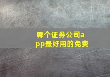 哪个证券公司app最好用的免费