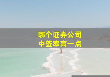 哪个证券公司中签率高一点