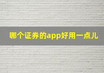 哪个证券的app好用一点儿