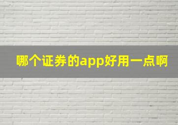 哪个证券的app好用一点啊