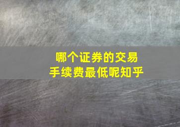 哪个证券的交易手续费最低呢知乎