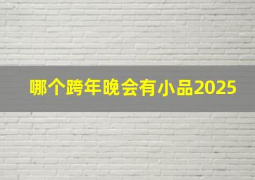 哪个跨年晚会有小品2025