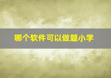 哪个软件可以做题小学