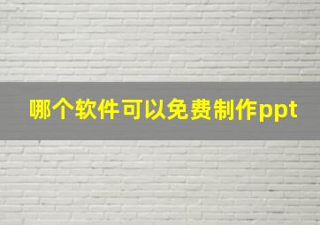 哪个软件可以免费制作ppt