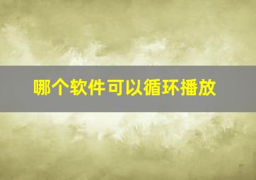 哪个软件可以循环播放