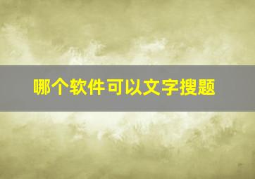 哪个软件可以文字搜题