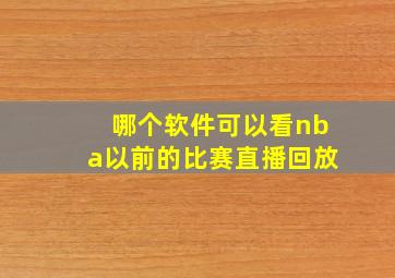 哪个软件可以看nba以前的比赛直播回放