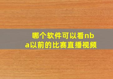 哪个软件可以看nba以前的比赛直播视频