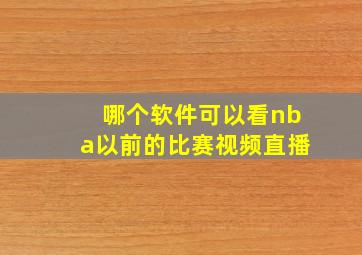 哪个软件可以看nba以前的比赛视频直播