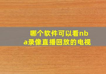 哪个软件可以看nba录像直播回放的电视