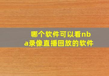 哪个软件可以看nba录像直播回放的软件