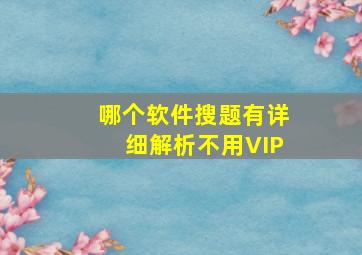 哪个软件搜题有详细解析不用VIP