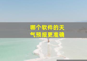 哪个软件的天气预报更准确