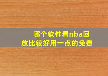 哪个软件看nba回放比较好用一点的免费