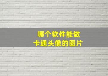 哪个软件能做卡通头像的图片