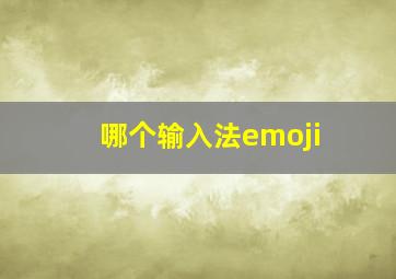 哪个输入法emoji