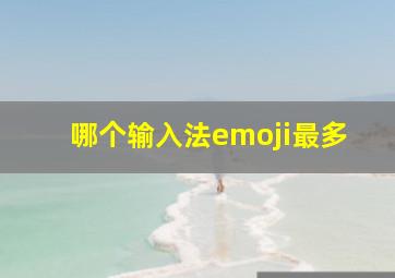 哪个输入法emoji最多