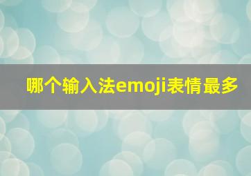 哪个输入法emoji表情最多