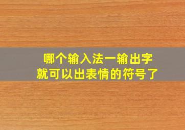 哪个输入法一输出字就可以出表情的符号了