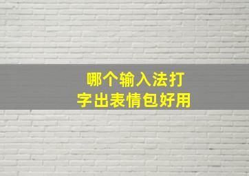 哪个输入法打字出表情包好用