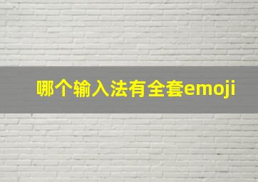 哪个输入法有全套emoji