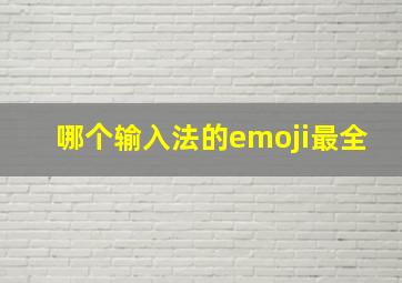 哪个输入法的emoji最全