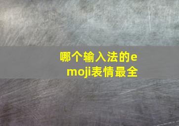 哪个输入法的emoji表情最全