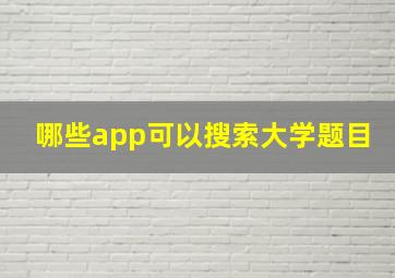 哪些app可以搜索大学题目