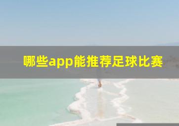 哪些app能推荐足球比赛