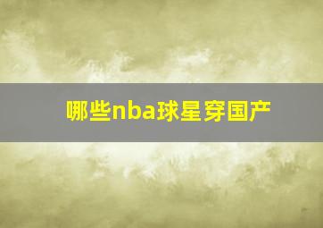 哪些nba球星穿国产