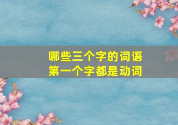 哪些三个字的词语第一个字都是动词