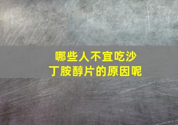 哪些人不宜吃沙丁胺醇片的原因呢