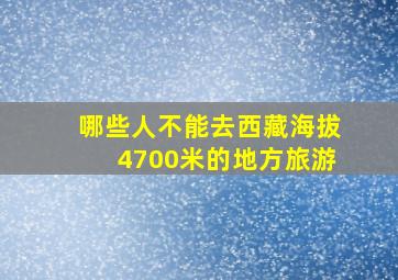 哪些人不能去西藏海拔4700米的地方旅游