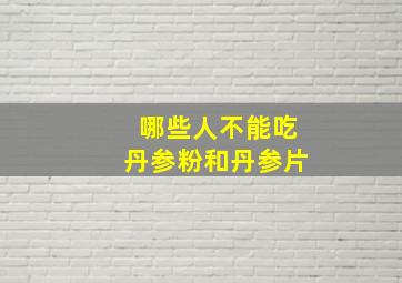 哪些人不能吃丹参粉和丹参片