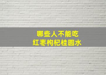 哪些人不能吃红枣枸杞桂圆水