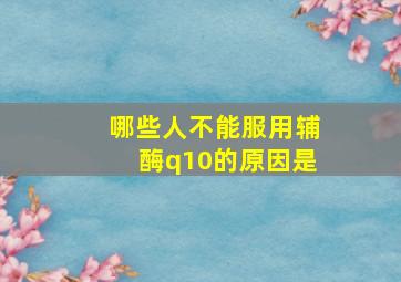 哪些人不能服用辅酶q10的原因是