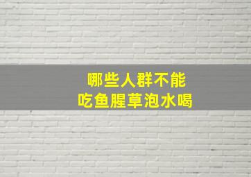 哪些人群不能吃鱼腥草泡水喝