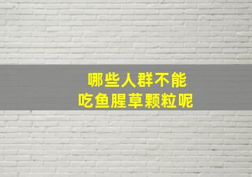 哪些人群不能吃鱼腥草颗粒呢