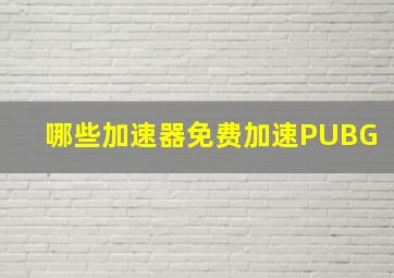 哪些加速器免费加速PUBG