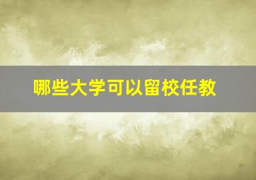 哪些大学可以留校任教