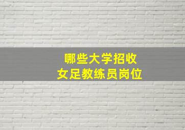 哪些大学招收女足教练员岗位