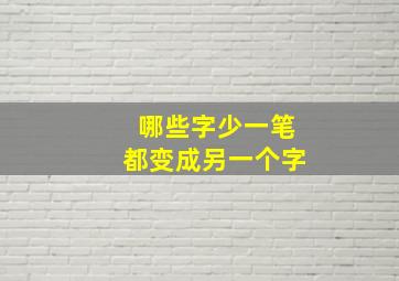 哪些字少一笔都变成另一个字