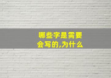 哪些字是需要会写的,为什么