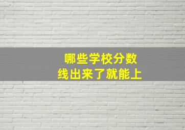 哪些学校分数线出来了就能上