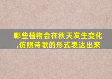 哪些植物会在秋天发生变化,仿照诗歌的形式表达出来