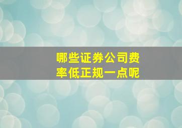 哪些证券公司费率低正规一点呢